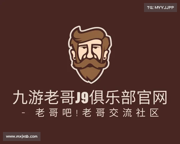 关于九游老哥J9俱乐部官网 - 老哥吧!老哥交流社区